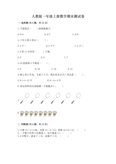 人教版一年级上册数学期末测试卷（培优a卷）.docx