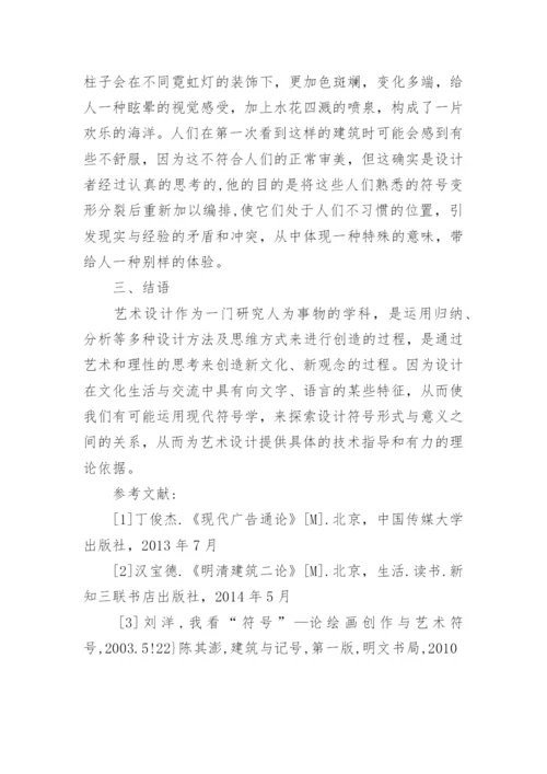 艺术设计中艺术符号研究论文.docx