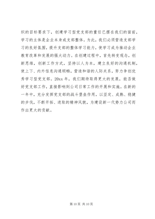 企业党员干部党支部年度工作计划.docx