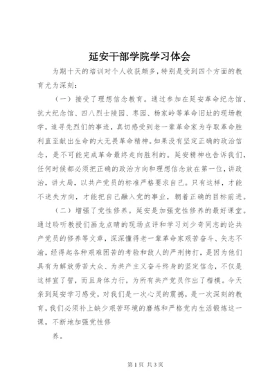 延安干部学院学习体会 (2).docx