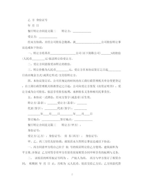 2023年餐厅转让合同范本_餐厅转让合同模板.docx