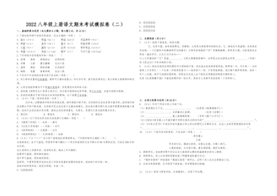 2022八年级上册语文期末考试模拟卷（二）试卷与解析