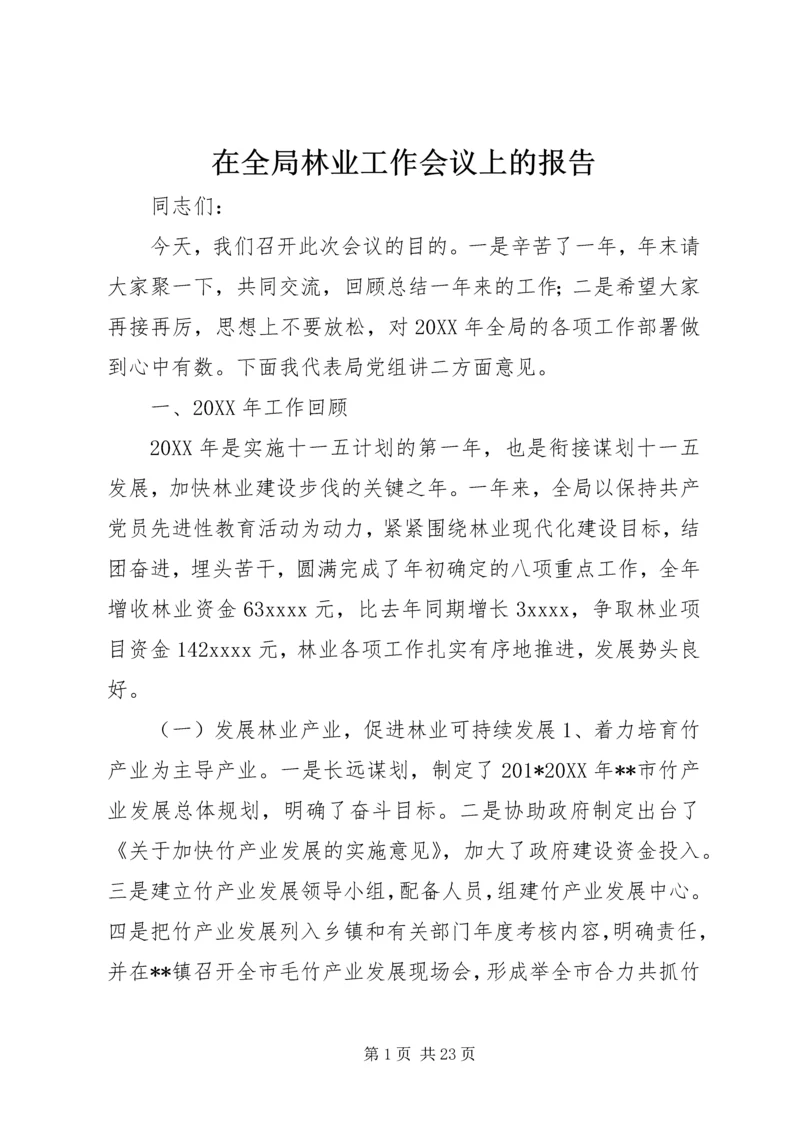 在全局林业工作会议上的报告 (3).docx