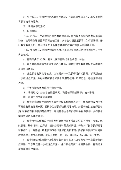 小学教师见习工作计划4篇