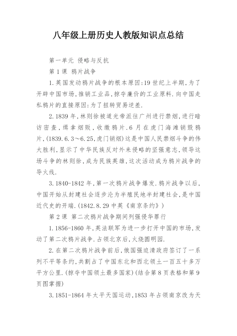 八年级上册历史人教版知识点总结.docx