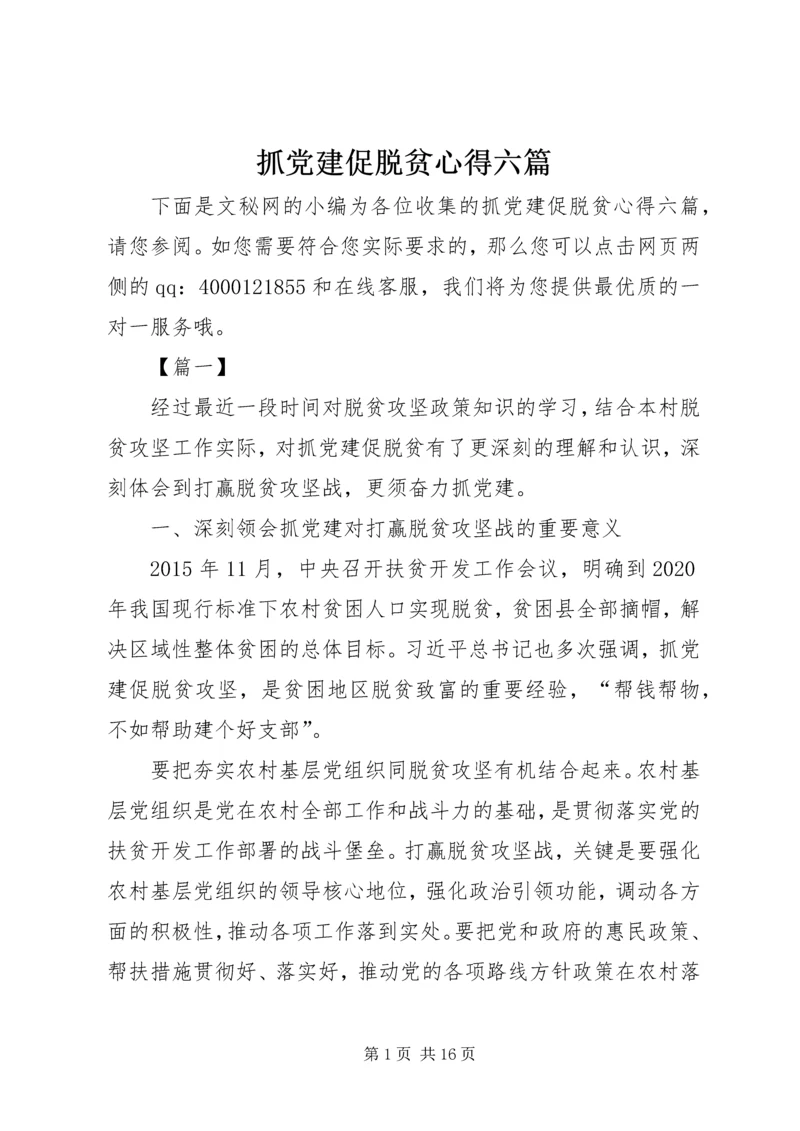 抓党建促脱贫心得六篇.docx