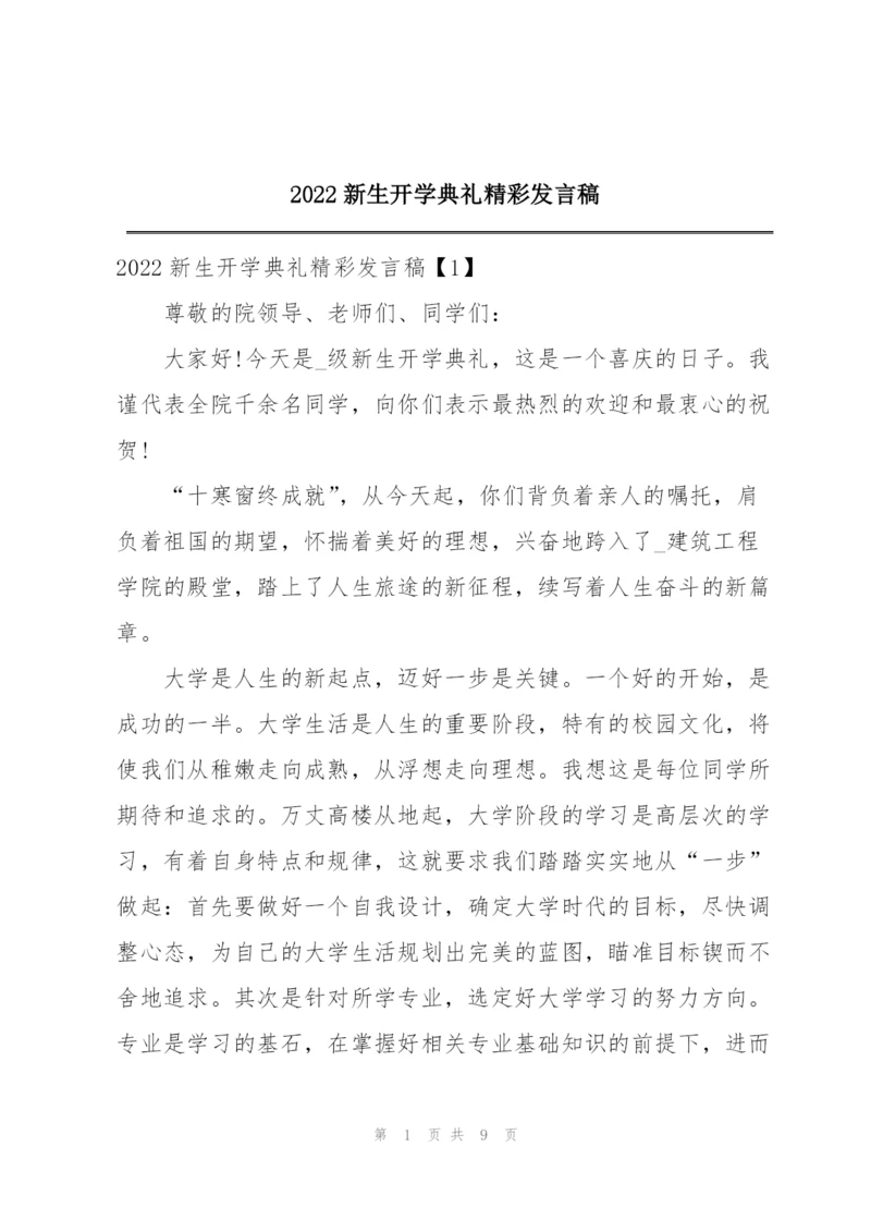 2022新生开学典礼精彩发言稿.docx