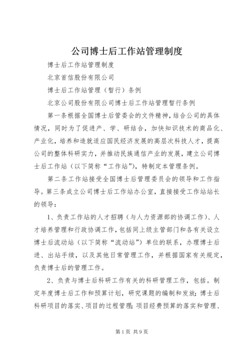 公司博士后工作站管理制度.docx