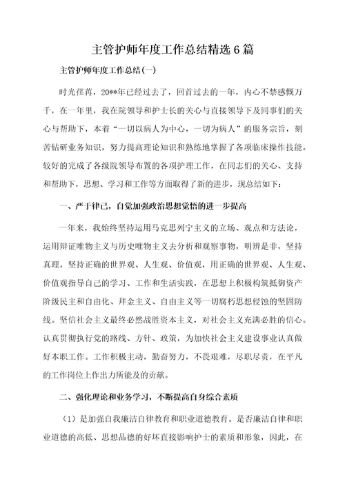 主管护师年度工作总结精选6篇