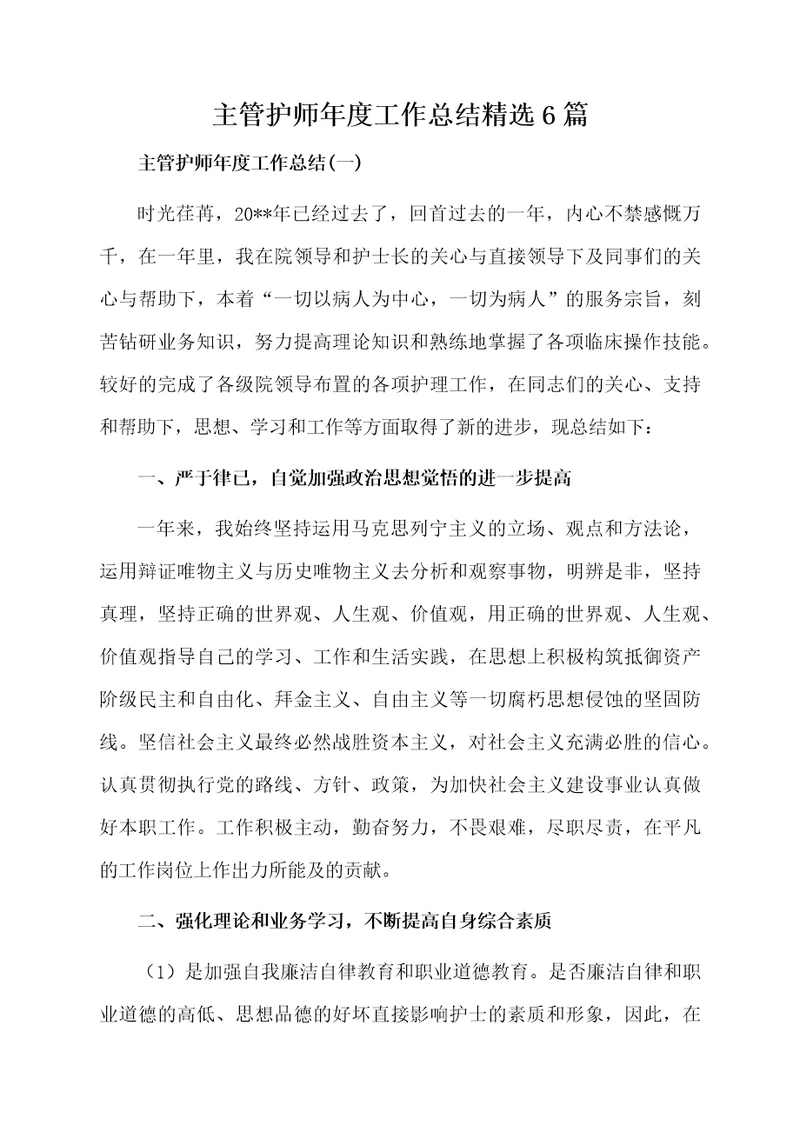 主管护师年度工作总结精选6篇