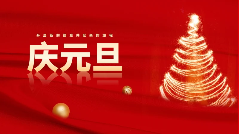 红色简约风烟花树元旦节日庆典PPT模板
