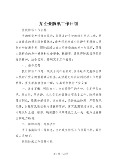 某企业防汛工作计划 (5).docx