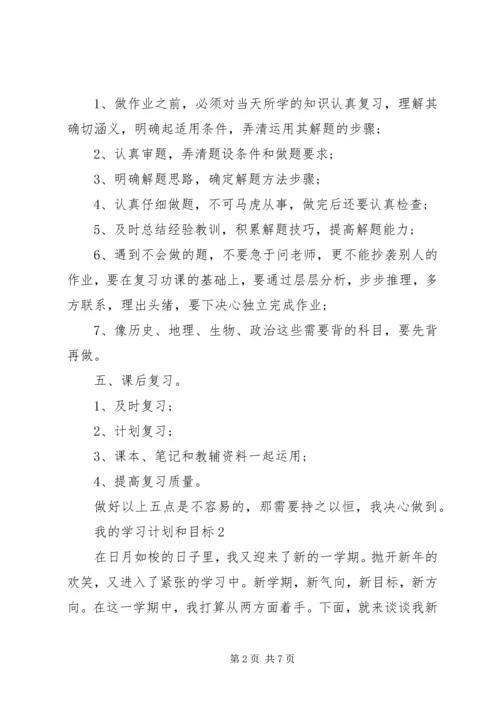 我的学习计划和目标范文.docx