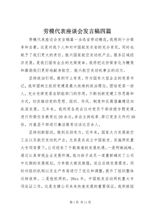 劳模代表座谈会发言稿四篇.docx