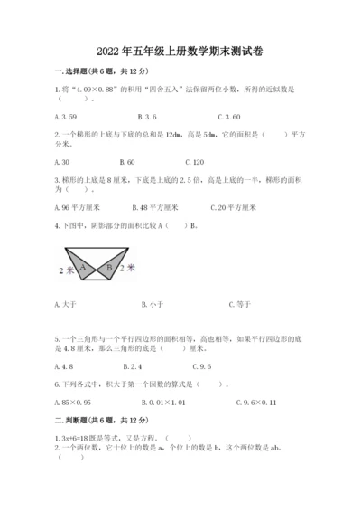 2022年五年级上册数学期末测试卷带答案（b卷）.docx