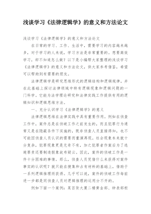 浅谈学习《法律逻辑学》的意义和方法论文.docx