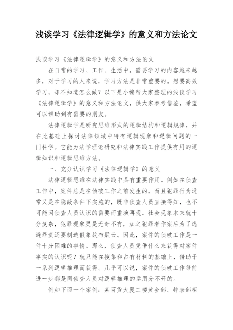 浅谈学习《法律逻辑学》的意义和方法论文.docx