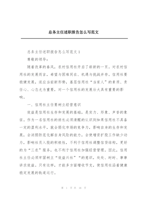 总务主任述职报告怎么写范文.docx