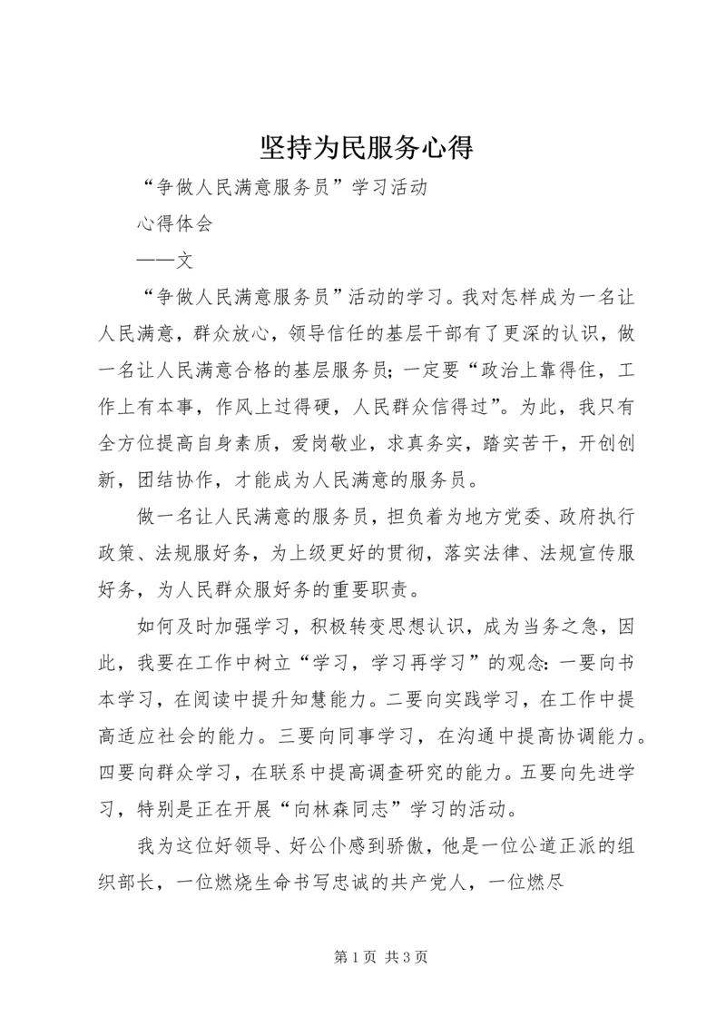 坚持为民服务心得 (2).docx