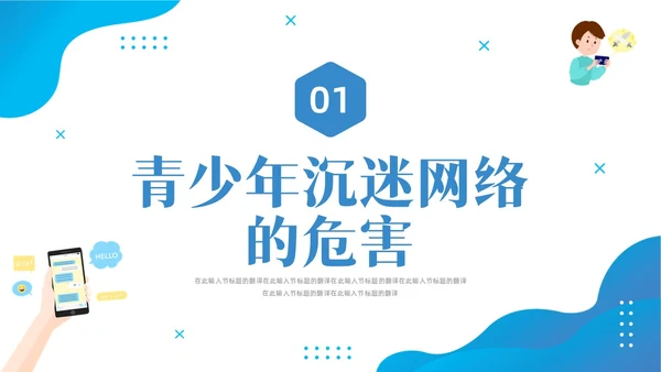 蓝色水彩插画预防中小学沉迷网络主题班会PPT网络沉迷