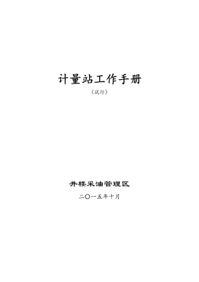 计量站工作手册.docx