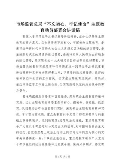 市场监管总局“不忘初心、牢记使命”主题教育动员部署会讲话稿 (2).docx