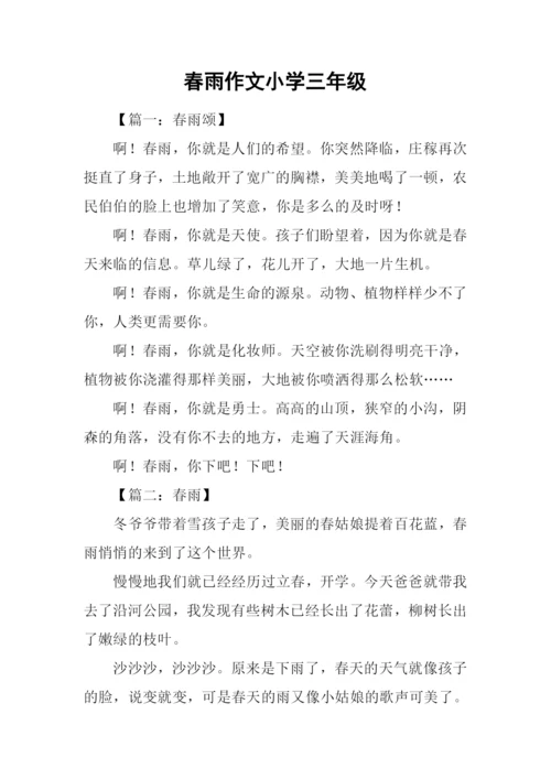 春雨作文小学三年级.docx