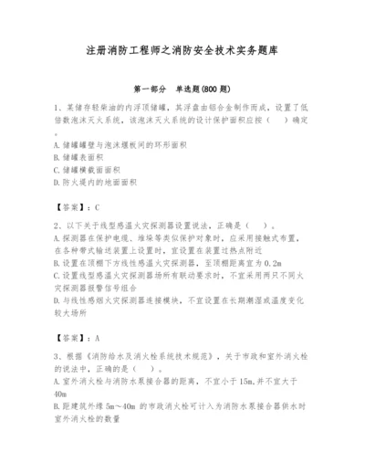 注册消防工程师之消防安全技术实务题库含答案（预热题）.docx