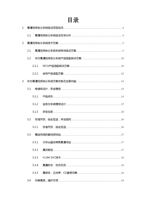 高清视频会议系统技术方案.docx