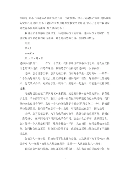 2023年老师表扬信范文.docx