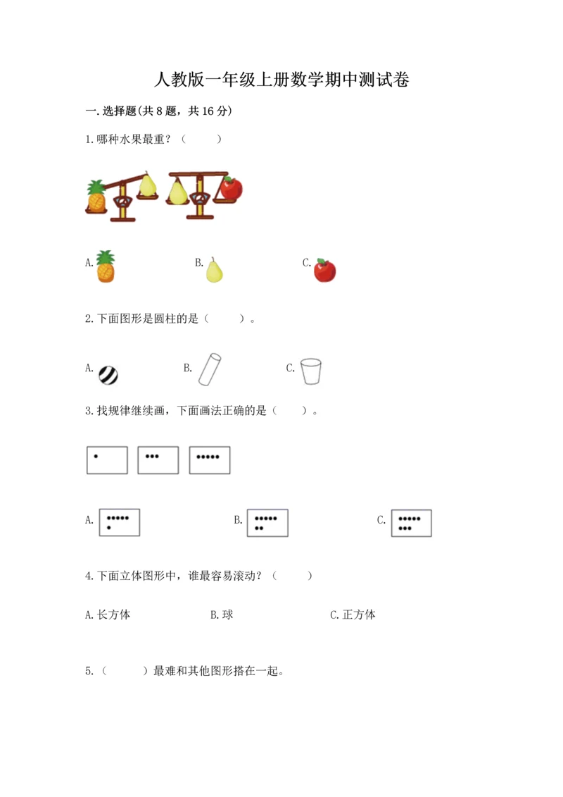 人教版一年级上册数学期中测试卷【必考】.docx