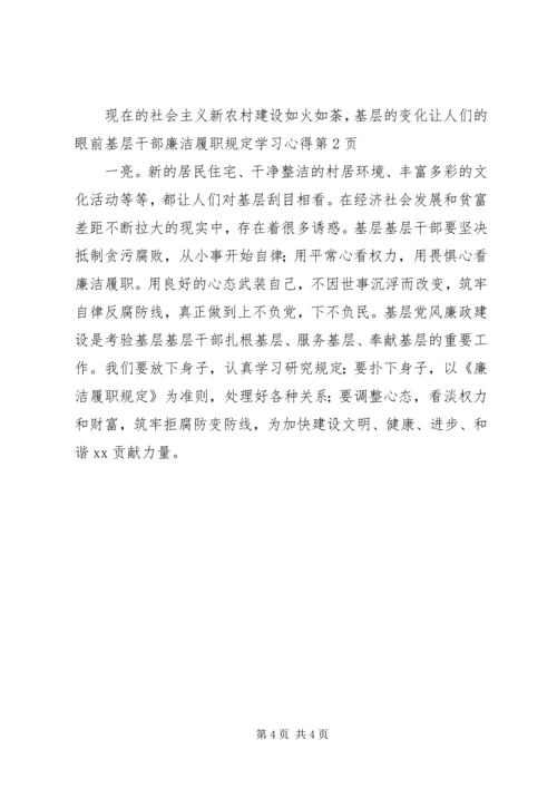 基层干部廉洁履职规定学习心得 (3).docx