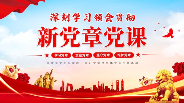 红色简约大气深刻学习领会贯彻新党章党课PPT建党节