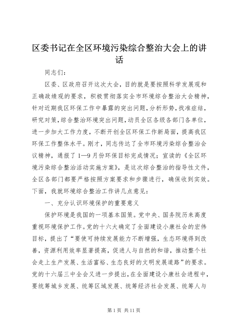 区委书记在全区环境污染综合整治大会上的讲话 (2).docx