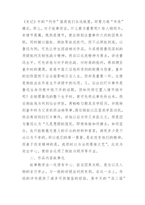 故事教学法在现代文学课论文堂上的运用.docx