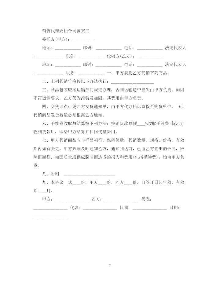2023年销售代理委托合同2.docx