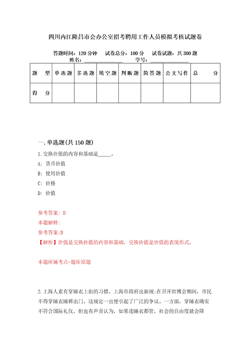 四川内江隆昌市会办公室招考聘用工作人员模拟考核试题卷1