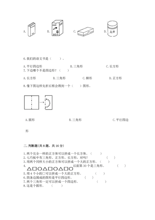 苏教版一年级下册数学第二单元 认识图形（二） 测试卷附答案（达标题）.docx