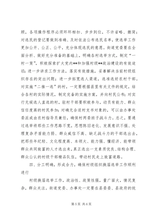 县委领导在某街道村级组织换届选举动员大会上的讲话(1).docx