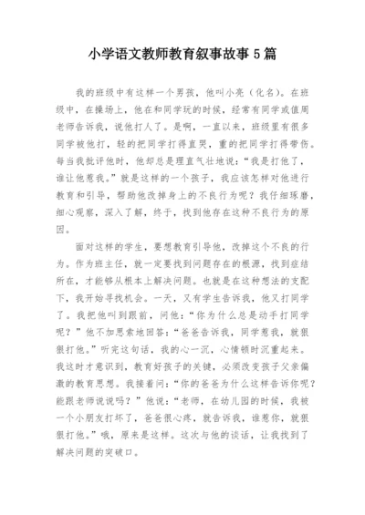 小学语文教师教育叙事故事5篇.docx