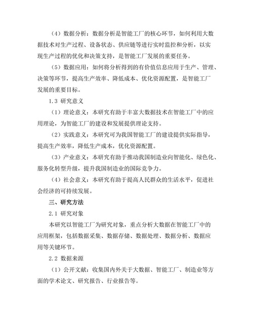 大数据在智能工厂中的应用框架研究