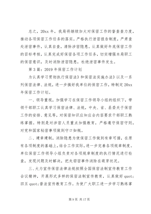 市档案局保密工作计划 (2).docx