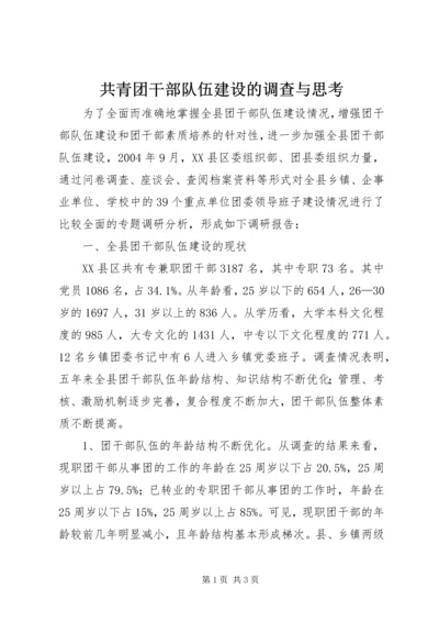 共青团干部队伍建设的调查与思考 (6).docx