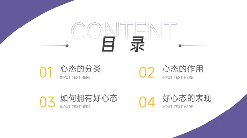 黄紫简洁员工心态管理培训PPT模板