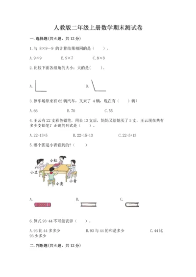人教版二年级上册数学期末测试卷附答案【完整版】.docx