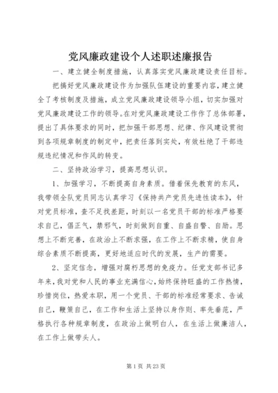 党风廉政建设个人述职述廉报告.docx