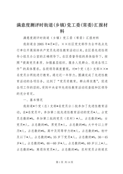 满意度测评时街道(乡镇)党工委(常委)汇报材料 (4).docx