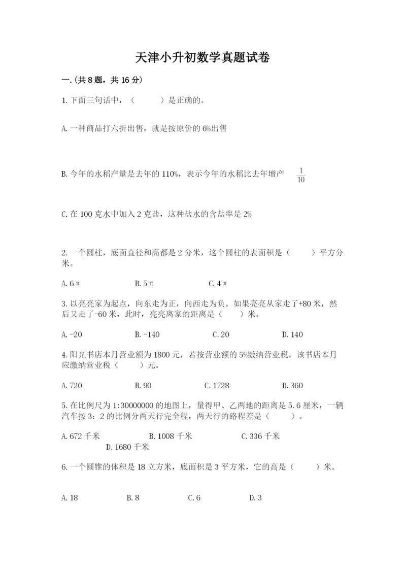 天津小升初数学真题试卷精品（名师系列）.docx