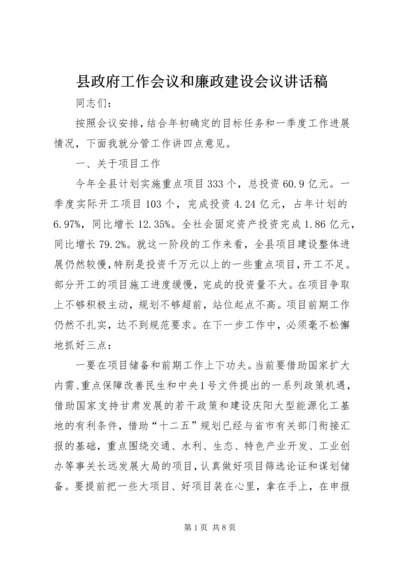 县政府工作会议和廉政建设会议讲话稿.docx