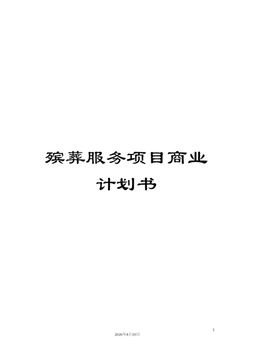 殡葬服务项目商业计划书.docx